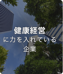 健康経営に力を入れている企業