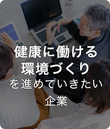 健康に働ける環境づくりを進めていきたい企業