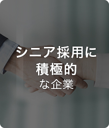 シニア採用に積極的な企業