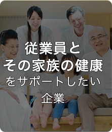 従業員とその家族の健康をサポートしたい企業