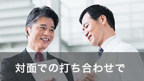 対面での打ち合わせで