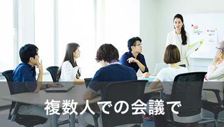 複数人での会議で