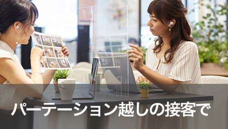 パーテーション越しの接客で