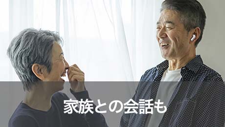 家族との会話も