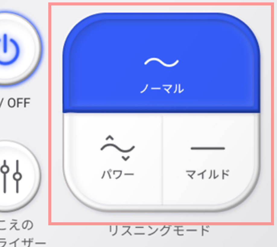 シーンに合わせてワンタッチで音のモード切り替え