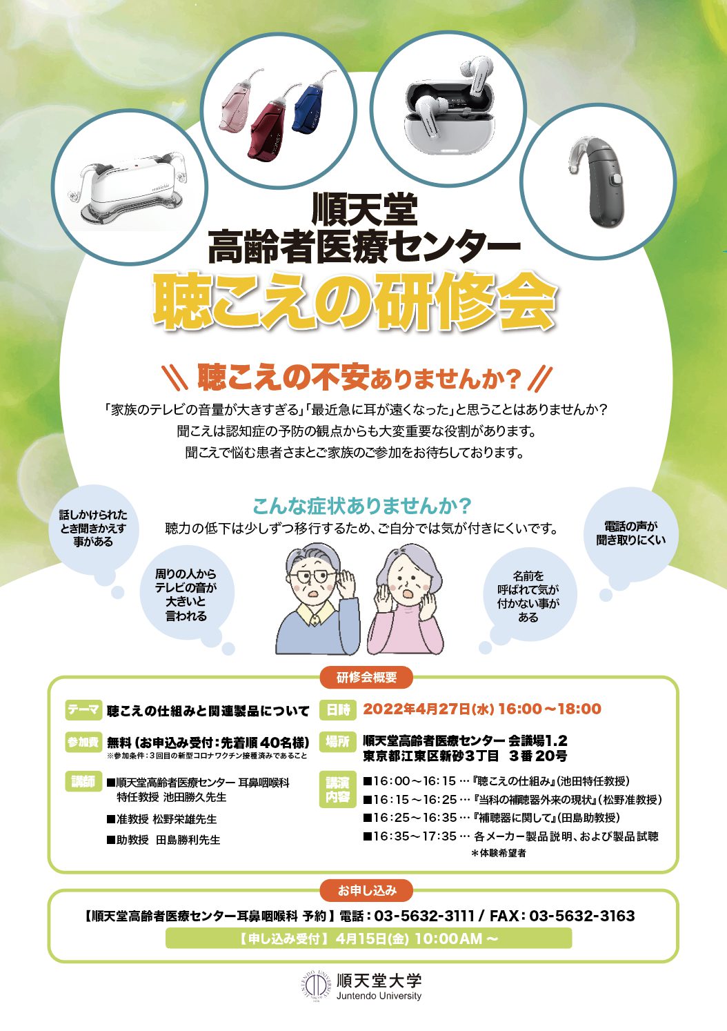 プレスリリース 順天堂大学医学部附属順天堂東京江東高齢者医療センターにおいて 『聞こえの研修会』を4月27日開催