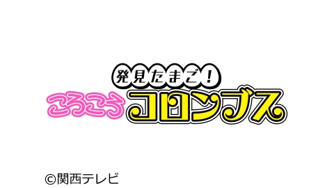関西テレビ『発見たまご！ころころコロンブス』放映されました