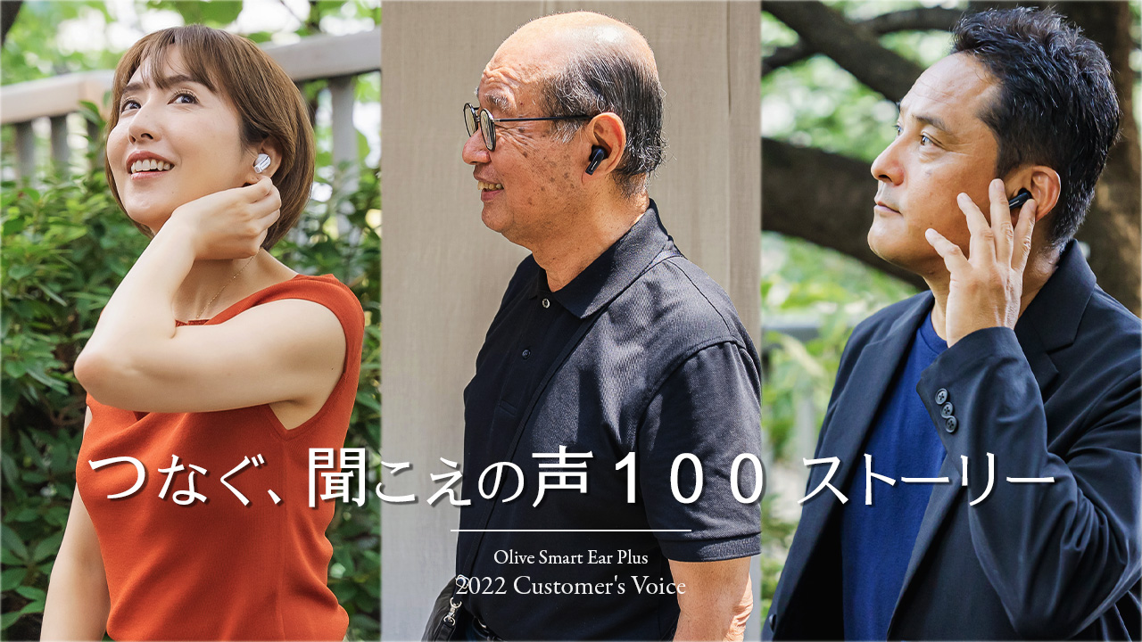 オリーブユニオンが『つなぐ、聞こえの声100ストーリー』YouTube動画を公開