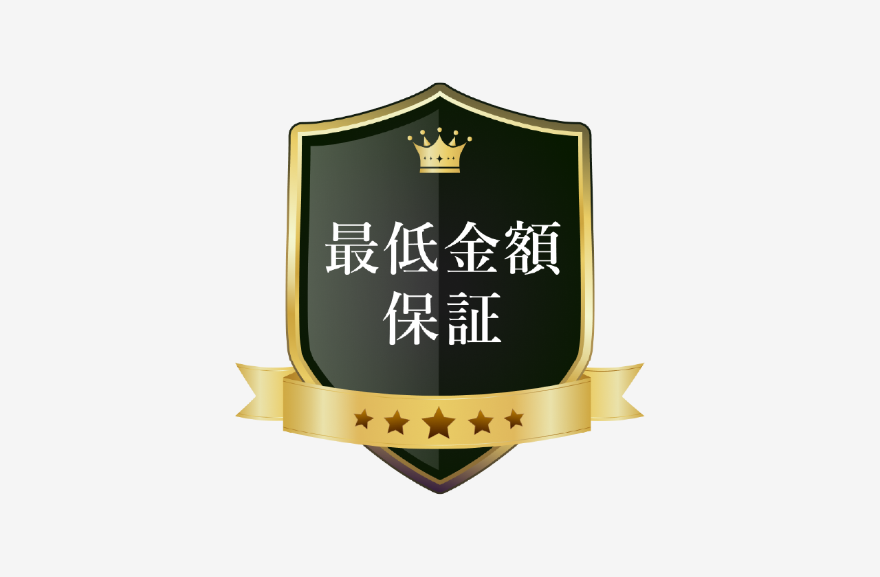 公式サイトの最低金額保証とは？