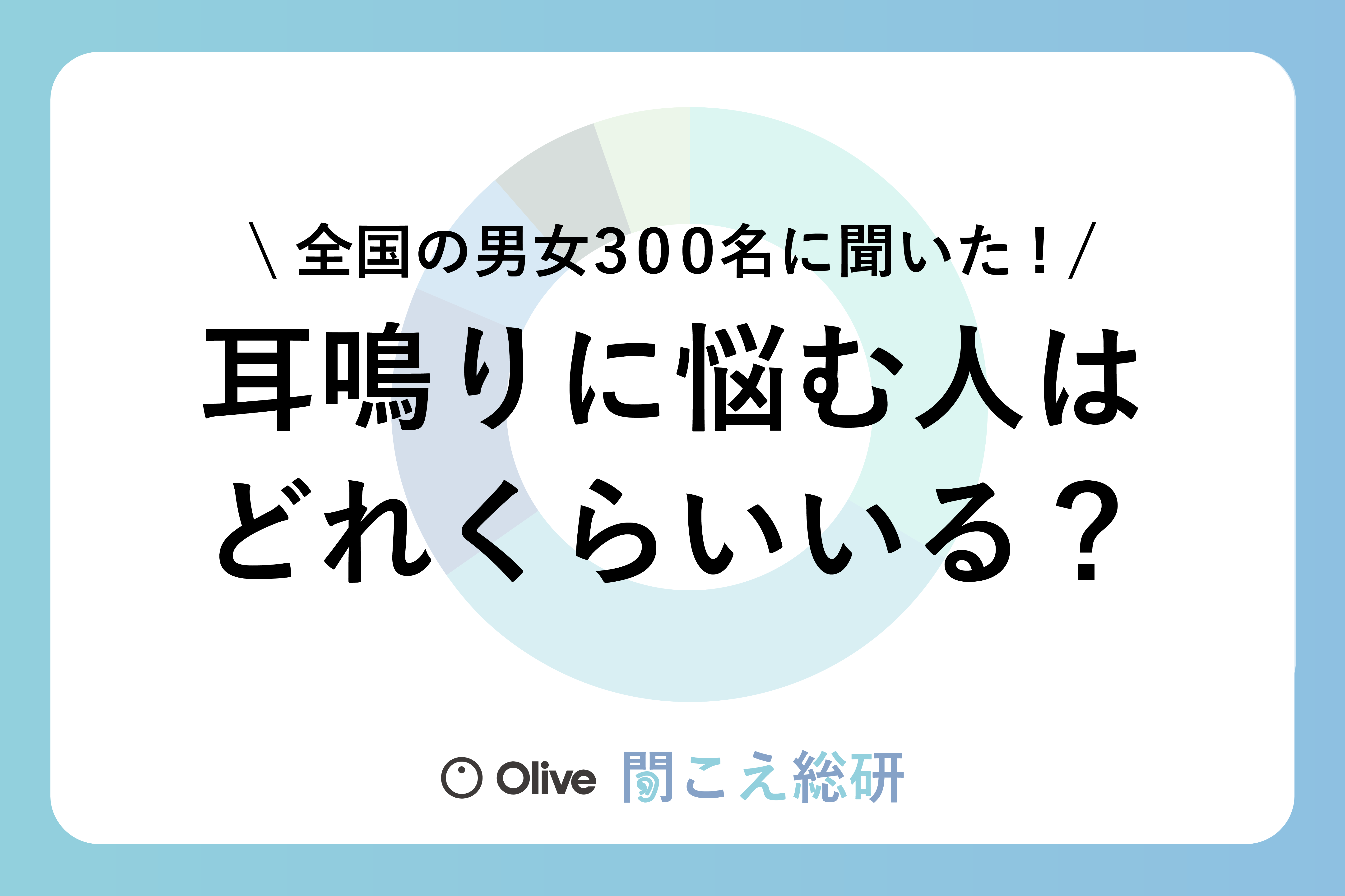 【聞こえ総研 Vol.1】耳鳴りに悩む人はどれくらいいる？