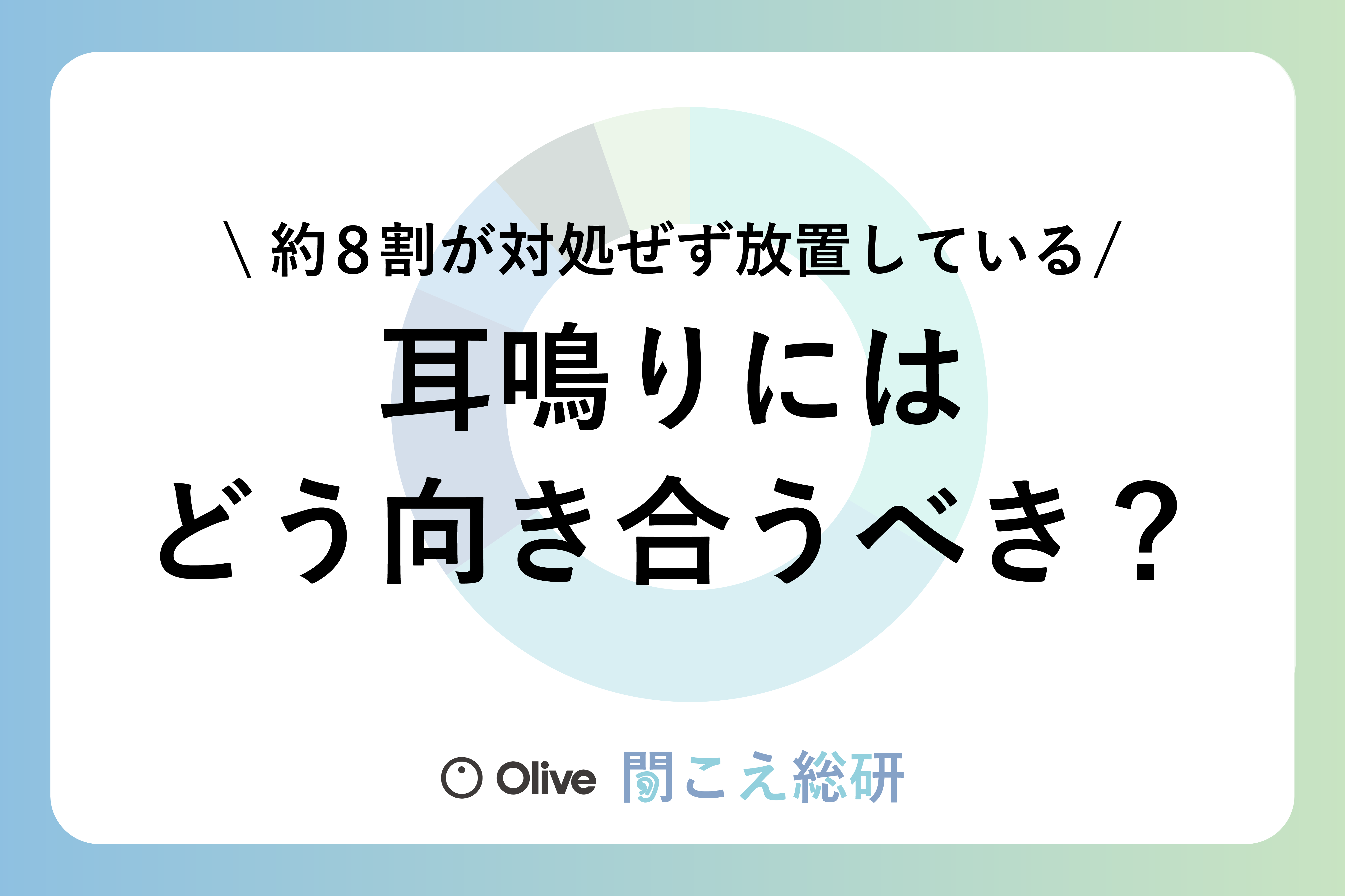 【聞こえ総研 Vol.2】耳鳴りにはどう向き合うべき？