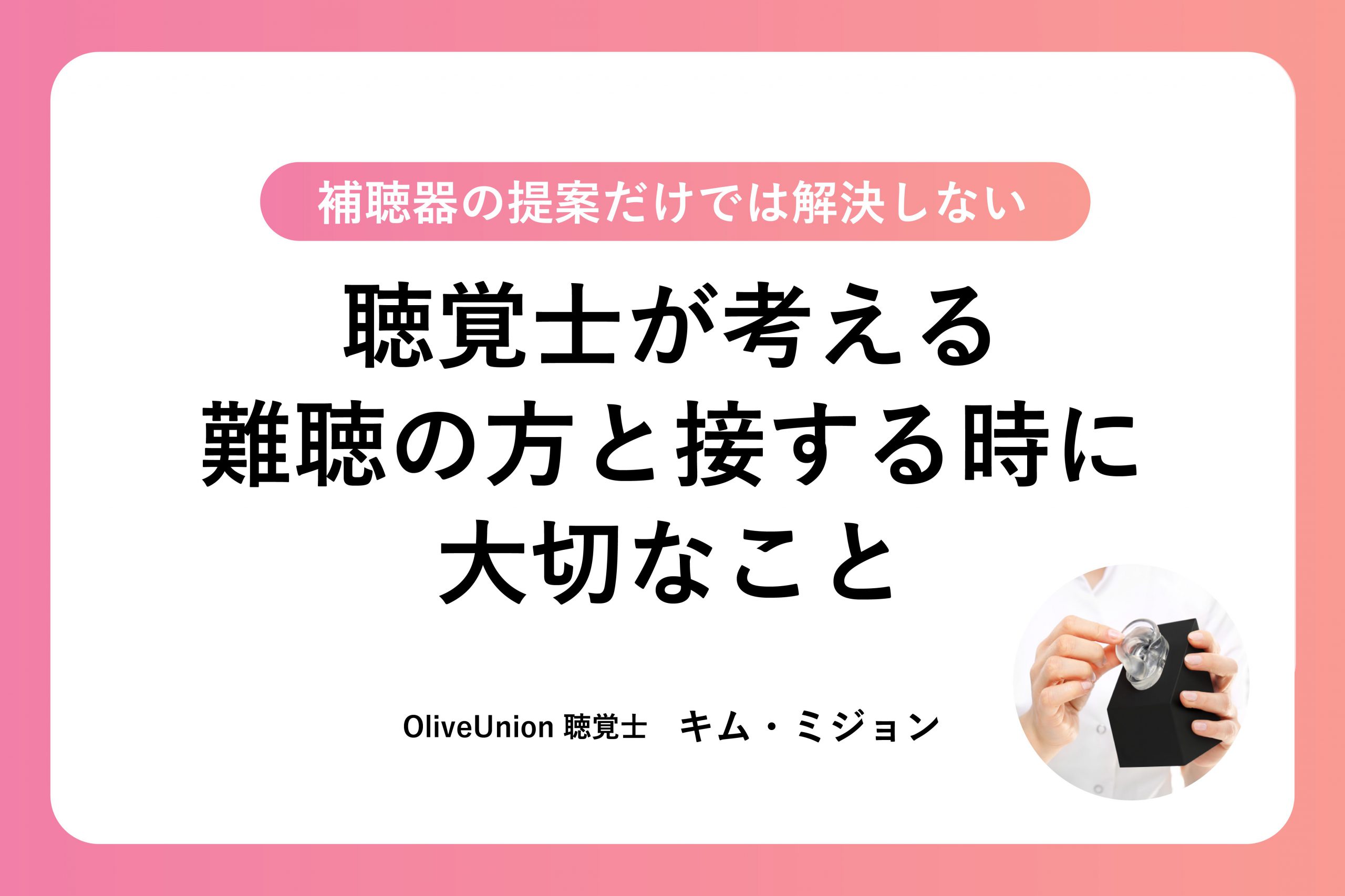 【Oliveな人たち】聴覚士が考える難聴の方と接する時に大切なこと