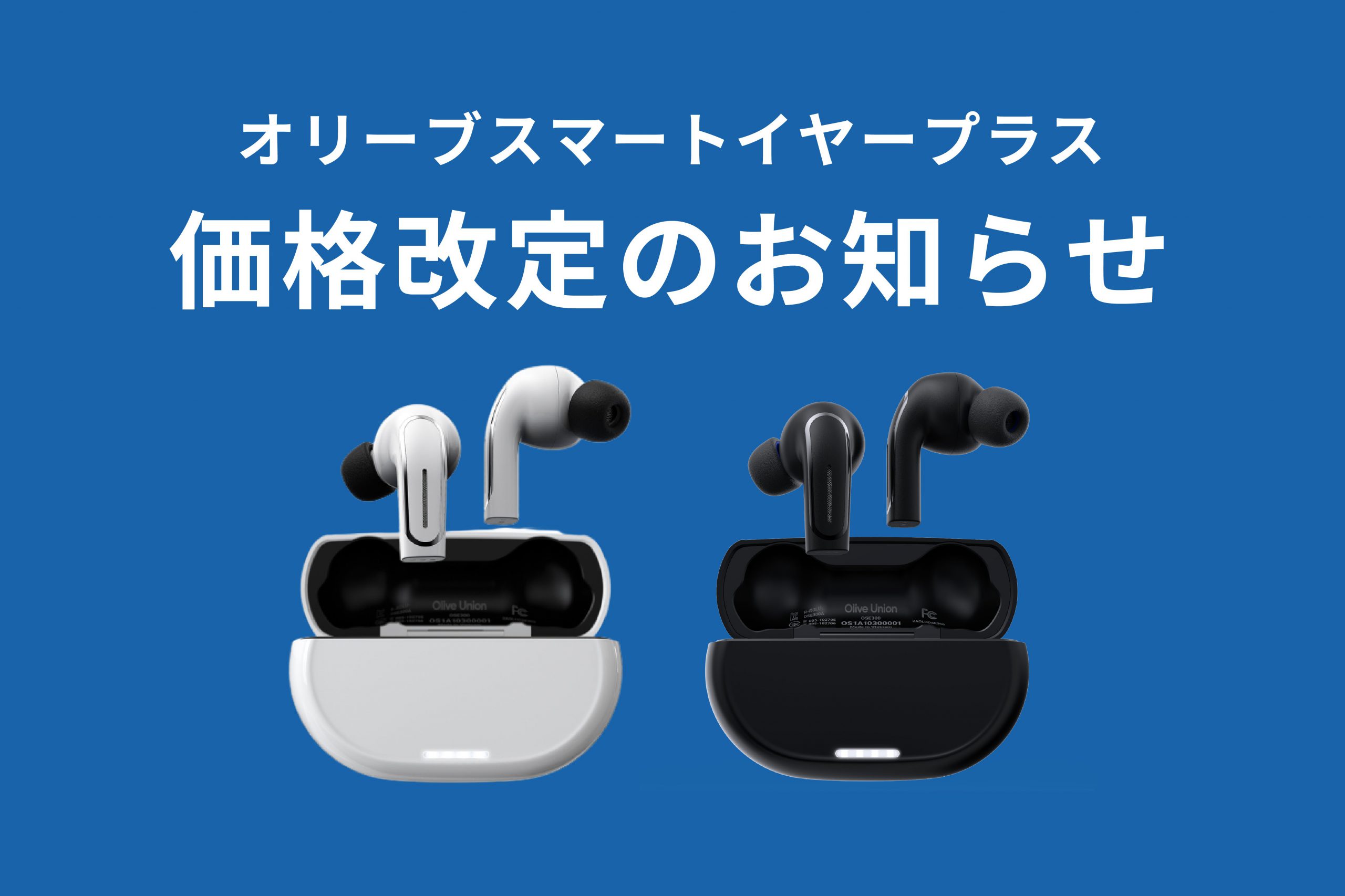 価格改定のお知らせ | 補聴器・集音器ならOlive Union(オリーブ 