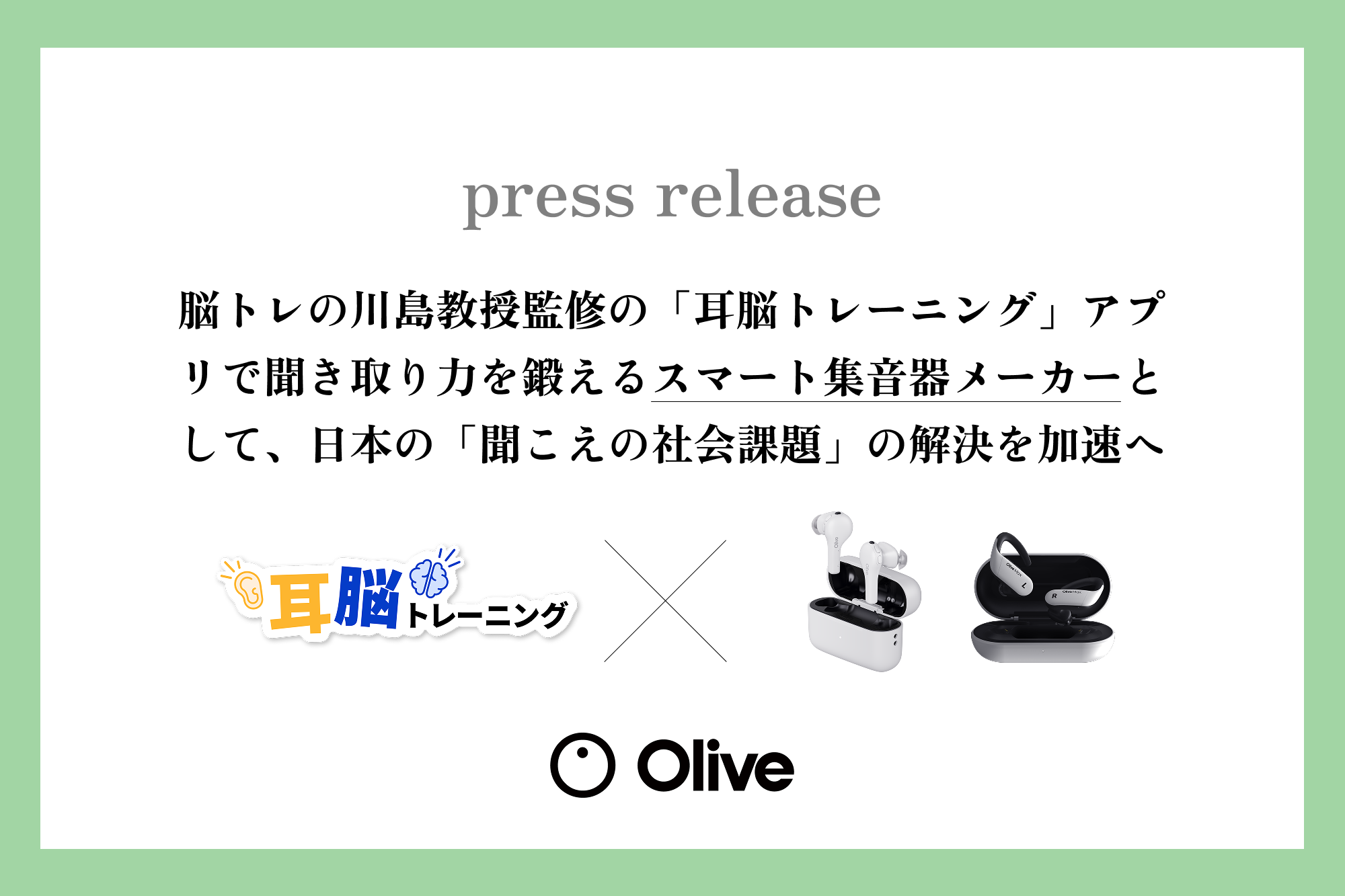 脳トレの川島教授監修の「耳脳トレーニング」アプリで聞き取り力を鍛えるスマート集音器メーカーとして、日本の「聞こえの社会課題」の解決を加速へ