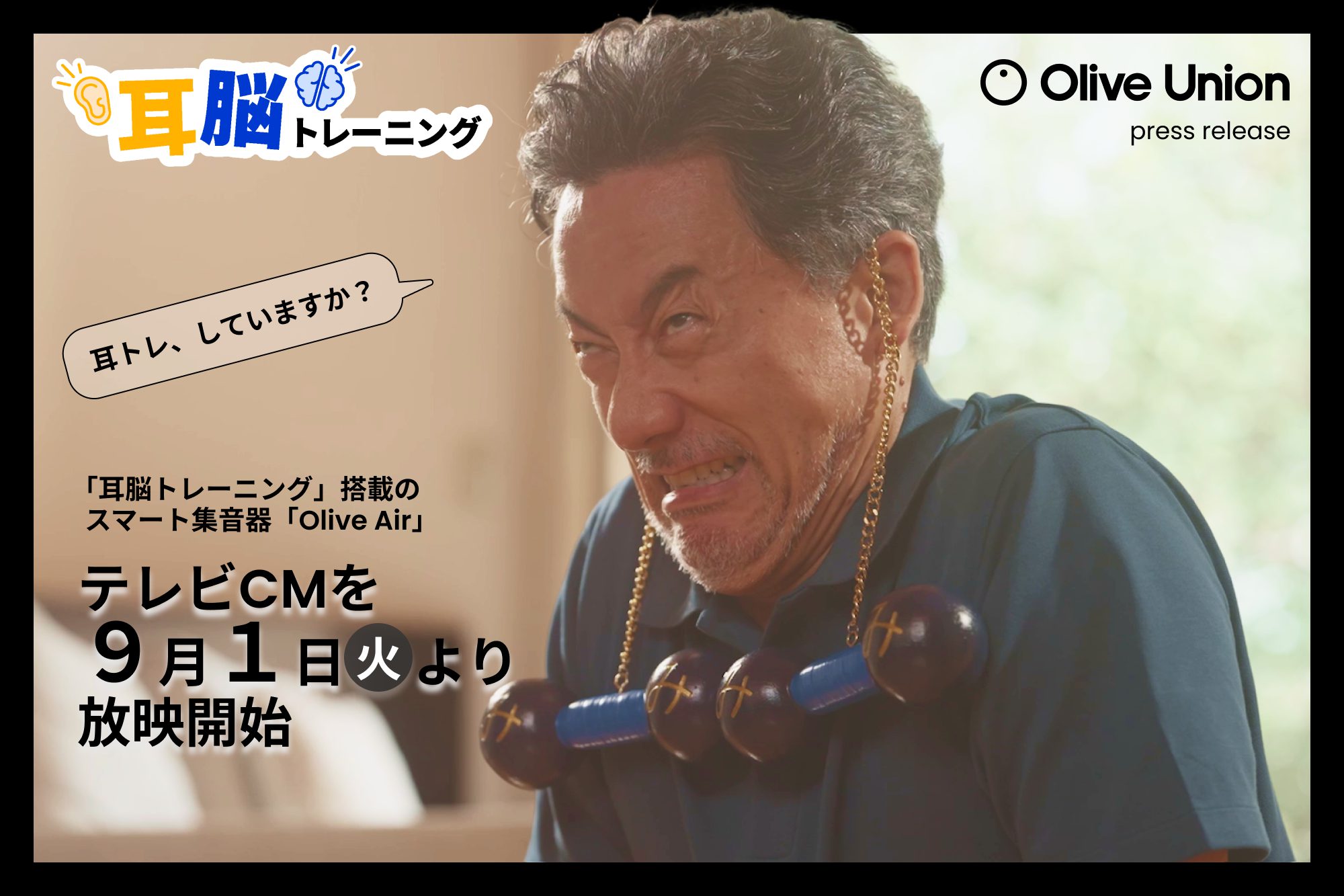 耳トレ、していますか？「耳脳トレーニング」搭載のスマート集音器『Olive Air』TVCMを９月１日（火）より放映開始